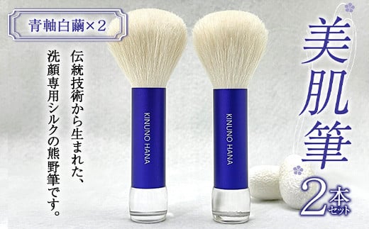 美肌筆 2本セット (青軸)＜白繭＞ 熊野筆 純国産 シルク 絹 青 ブルー 白繭 セット 泡 洗顔 美容 F21E-513