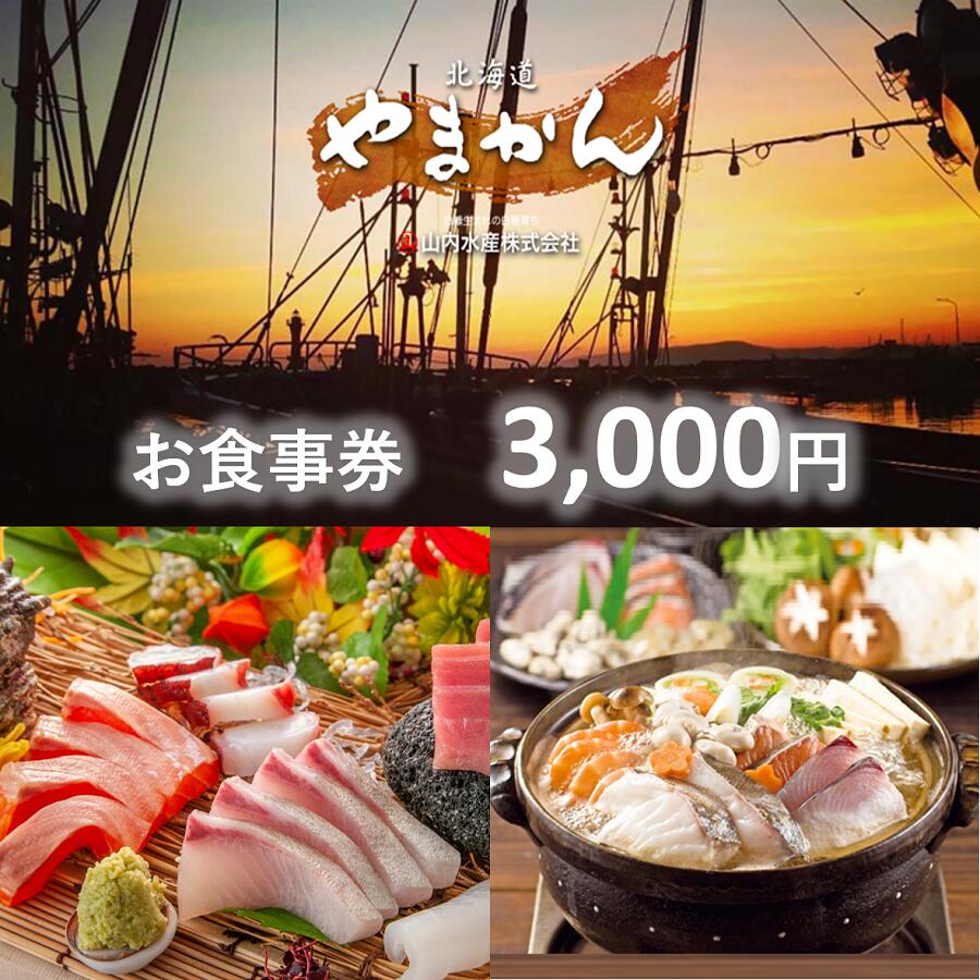 【ふるさと納税】【完全予約制】高評価 5.00 「食事処やまかん」食事券・3,000円分 ふるさと納税 北海道 白糠町 お中元 お盆 帰省 贈答 贈答品 夏ギフト