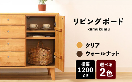 【開梱・設置付】【色が選べる】kumukumu120リビングボード（クリア色/WN色） / 佐賀県 / 株式会社門田木工 [41AAAZ008]