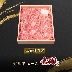 老舗精肉店　寿屋　ロース 450g　近江牛 肉 牛肉 和牛 滋賀県 日野町