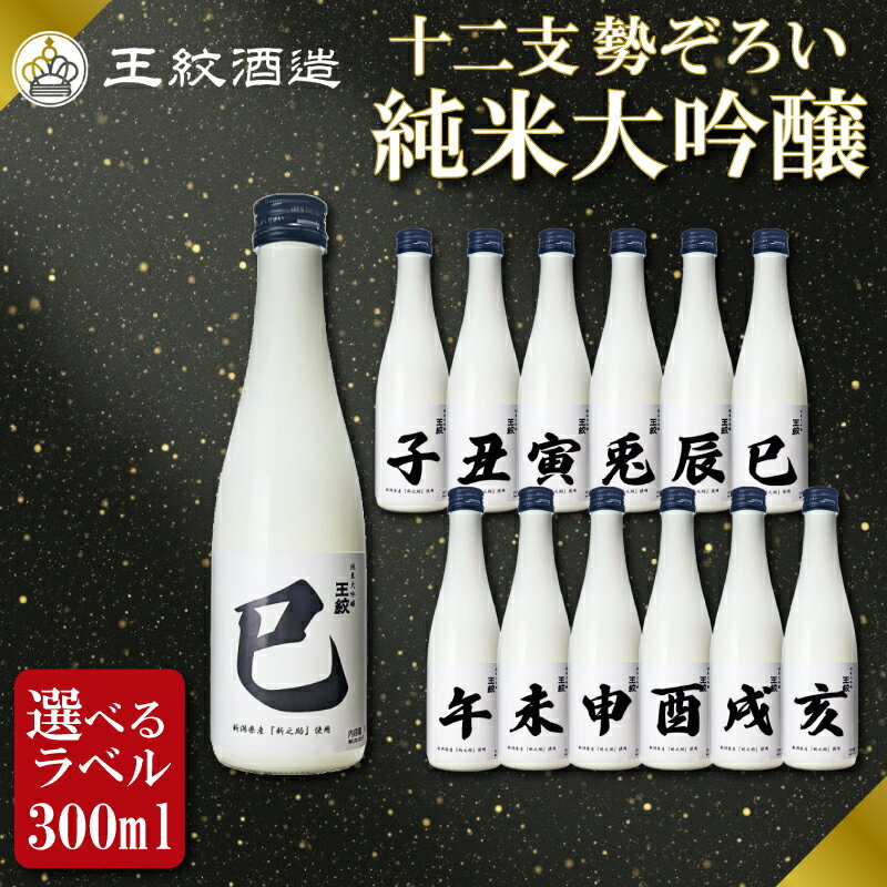 【ふるさと納税】 日本酒 王紋純米大吟醸 十二支 300ml 単品 選べる 干支ラベル 純米大吟醸 干支 ラベル 地酒 酒 清酒 辛口 純米 大吟醸 午年 新潟 贈答 贈り物 にいがた プレゼント 贅沢 ギフト 晩酌 お取り寄せ 年末年始 王紋 王紋酒造 新発田市 aumont015P