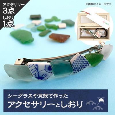 ふるさと納税 館山市 シーグラスや貝殻で作ったアクセサリー3点セット
