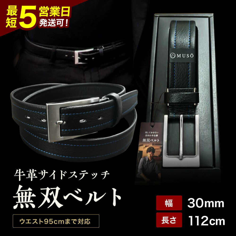 【ふるさと納税】 ベルト 革 ビジネス 牛革 サイドステッチ 無双ベルト 1本 箱入り | 装飾品 服飾小物 ファッション ベルト 紳士用 牛革 無双ベルト サイドステッチ サイドステッチ無双ベルト 手作業 長野県 飯田市 BR04
