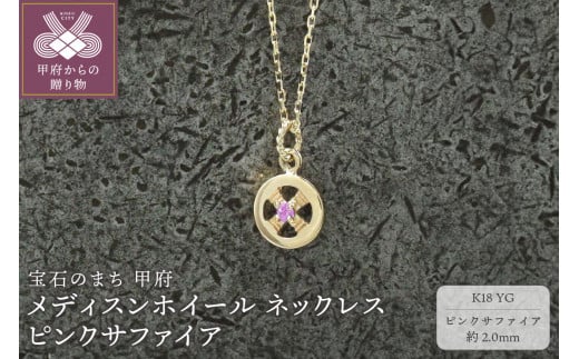 ＜ 甲府ジュエリー ＞K18YG　メディスンホイール ネックレス　ピンクサファイア　170912w-birth-k18-yg-ps