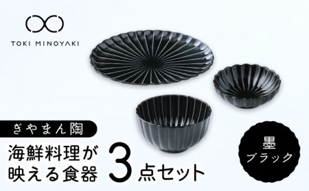 【美濃焼】ぎやまん陶 海鮮料理が映える 食器3点セット 墨ブラック【カネコ小兵製陶所】【TOKI MINOYAKI返礼品】食器セット プレート 小皿 丼 取り皿 薬味皿 刺身 海鮮丼 オーバル メインディッシュ ランチ ディナー ブラック 黒 おしゃれ 一式 一人暮らし 新生活 ギフト プレゼント 贈り物 送料無料 [MBD130]