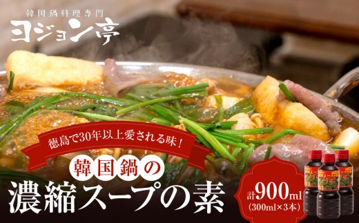 韓国鍋の濃縮スープの素 300ml×3本 計900ml