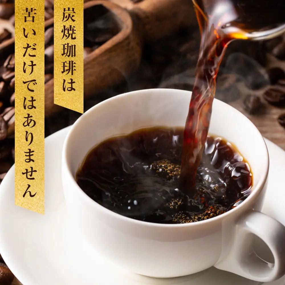 炭火焙煎 シングルオリジン　飲み比べ