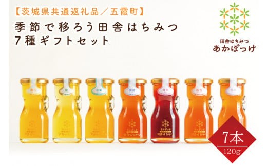 【数量限定】季節で移ろう田舎はちみつ7種ギフトセット　各120g（結蜜Musubi-R7）【茨城県共通返礼品／五霞町】 生ハチミツ 非加熱 茨城県産(HO-5)