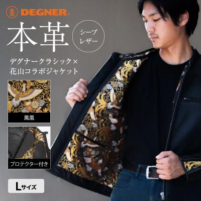 ふるさと納税 京都市 【デグナー】クラシック×花山コラボジャケット 21SJ-14K鳳凰(Lサイズ)