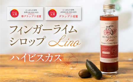 フィンガーライムシロップ Lino ハイビスカス FINGER LIME JAPAN公認 キャビアライム ライム フルーツキャビア 森のキャビア 柑橘 柑橘系 愛知県 田原市 渥美半島 国産