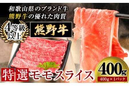 熊野牛 特選モモスライス400g 4等級以上 株式会社松源《30日以内に出荷予定(土日祝除く)》和歌山県 岩出市