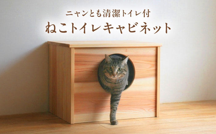 
            対馬すぎ ねこトイレキャビネット（ニャンとも清潔トイレ付） [WAP022]
          