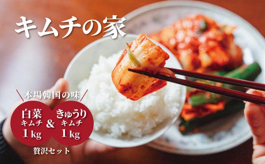 【キムチの家】白菜キムチ1kg＋きゅうりキムチ1kg 食べ比べセット 計2kg | 新潟県産キムチ 佐渡のキムチ キムチ きむち 白菜キムチ きゅうりキムチ オイキムチ 韓国料理 漬物 発酵食品 ごはんのお供 おつまみ 酒の肴 にいがた さど 新潟県 佐渡市