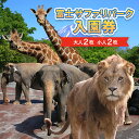 【ふるさと納税】富士サファリパーク 入園券 【大人2枚、小人2枚】 サファリパーク 動物園 動物 餌やり えさやり ふれあい 子供 こども 家族 お出かけ スポット 裾野市 裾野