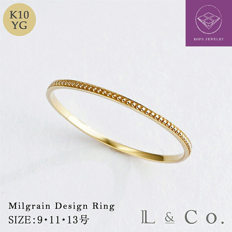 【ふるさと納税】＜ 甲府ジュエリー ＞ リング 指輪 ジュエリー レディース アクセサリー K10 10金 ミルデザイン アンティーク調 オフィス フォーマル マストハブアイテム L&Co. ギフト ラッピング ジュエリーケース付 保証書付 認定証付 k228-002