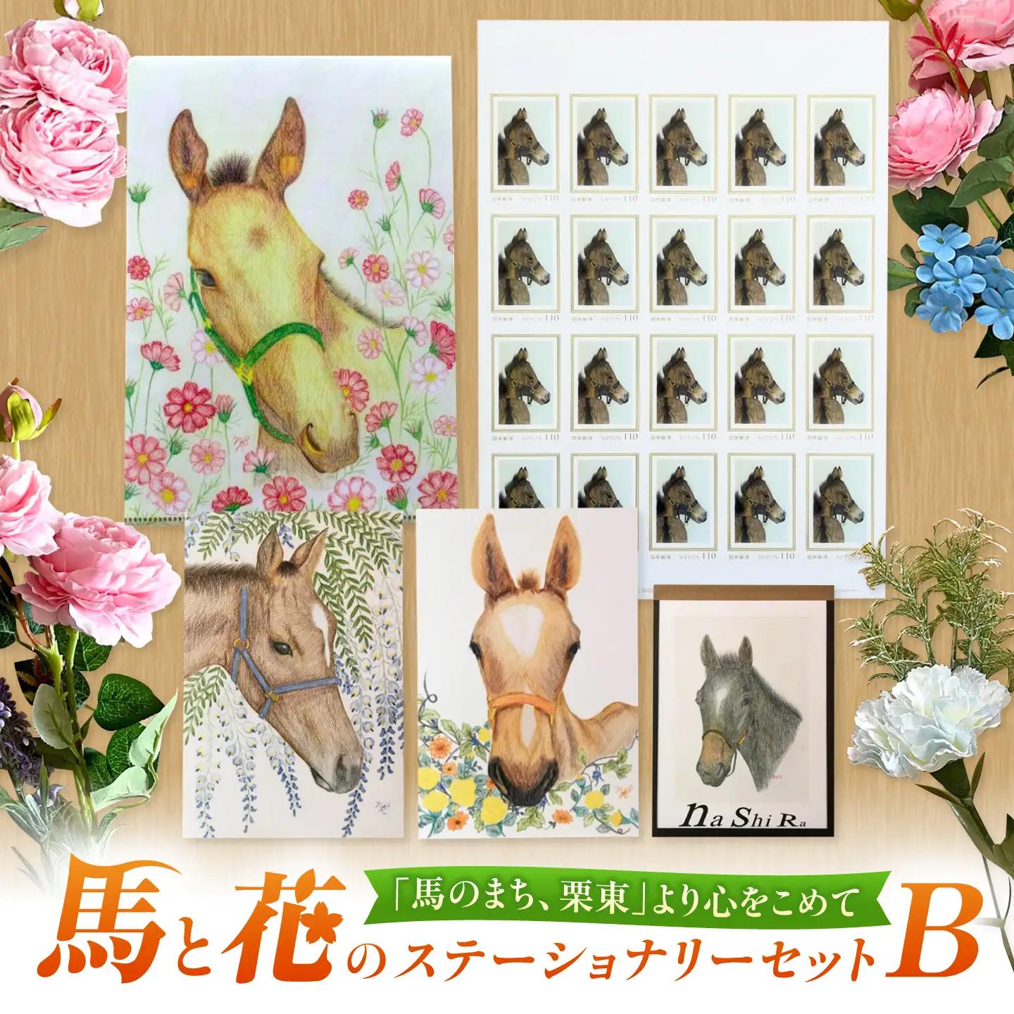 メモ帳 馬と花のステーショナリーセットB BIBN002 メモ帳