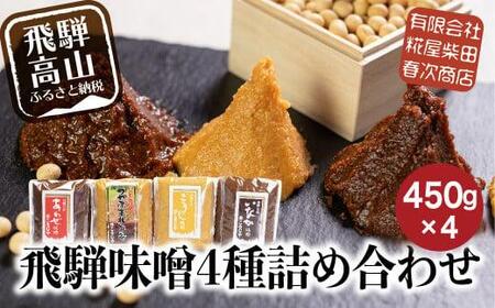 飛騨味噌 4種（つやほまれ・こうじ・あわせ・いなか味噌 各450g）|  糀屋柴田春次商店 ET009