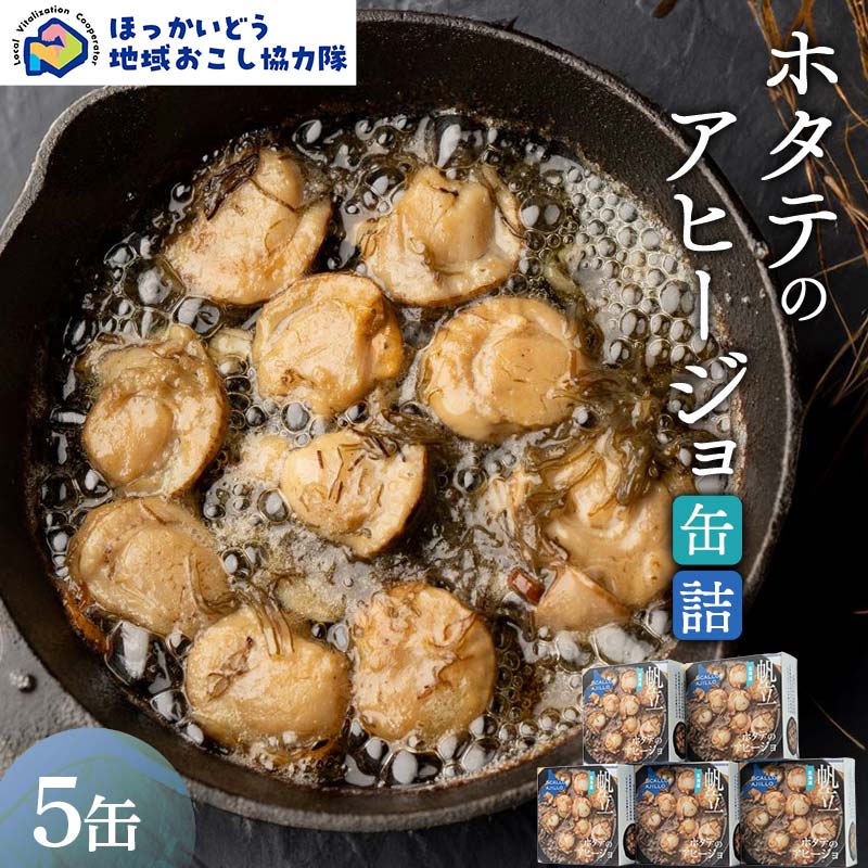 【ふるさと納税】ホタテのアヒージョ缶詰5缶 地域おこし協力隊関連返礼品 缶詰 かんづめ 便利 おつまみ 備蓄 長期保存 ストック 保存食 非常食 F6S-629
