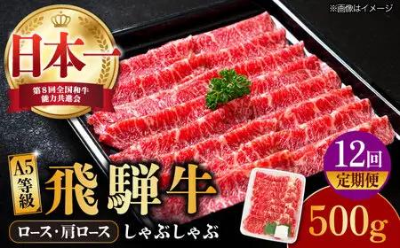 【12回定期便】【飛騨牛】A5等級 ロース 肩ロース しゃぶしゃぶ用 500g [TAZ026]A5