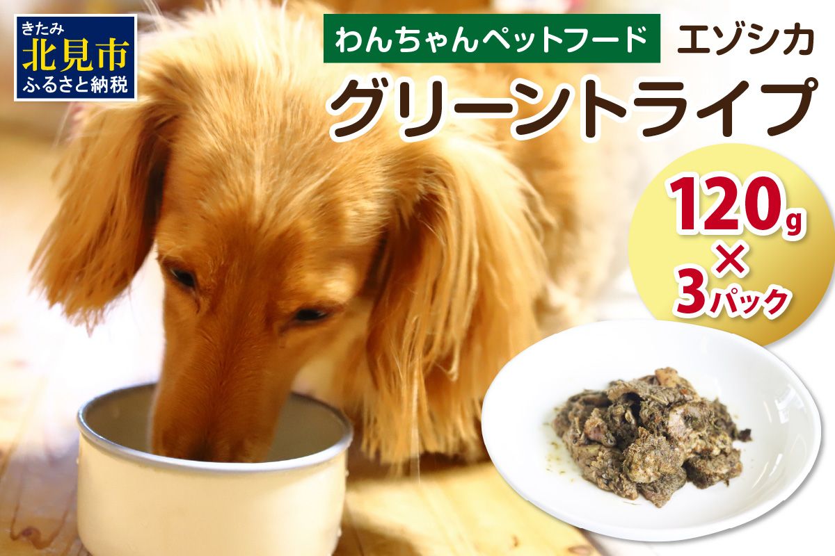 エゾシカグリーントライプ 120g×3パック ( 犬 えさ 餌 犬の餌 ペットフード 鹿 エゾシカ肉 鹿肉 健康 安心 トライプ )【025-0040】
