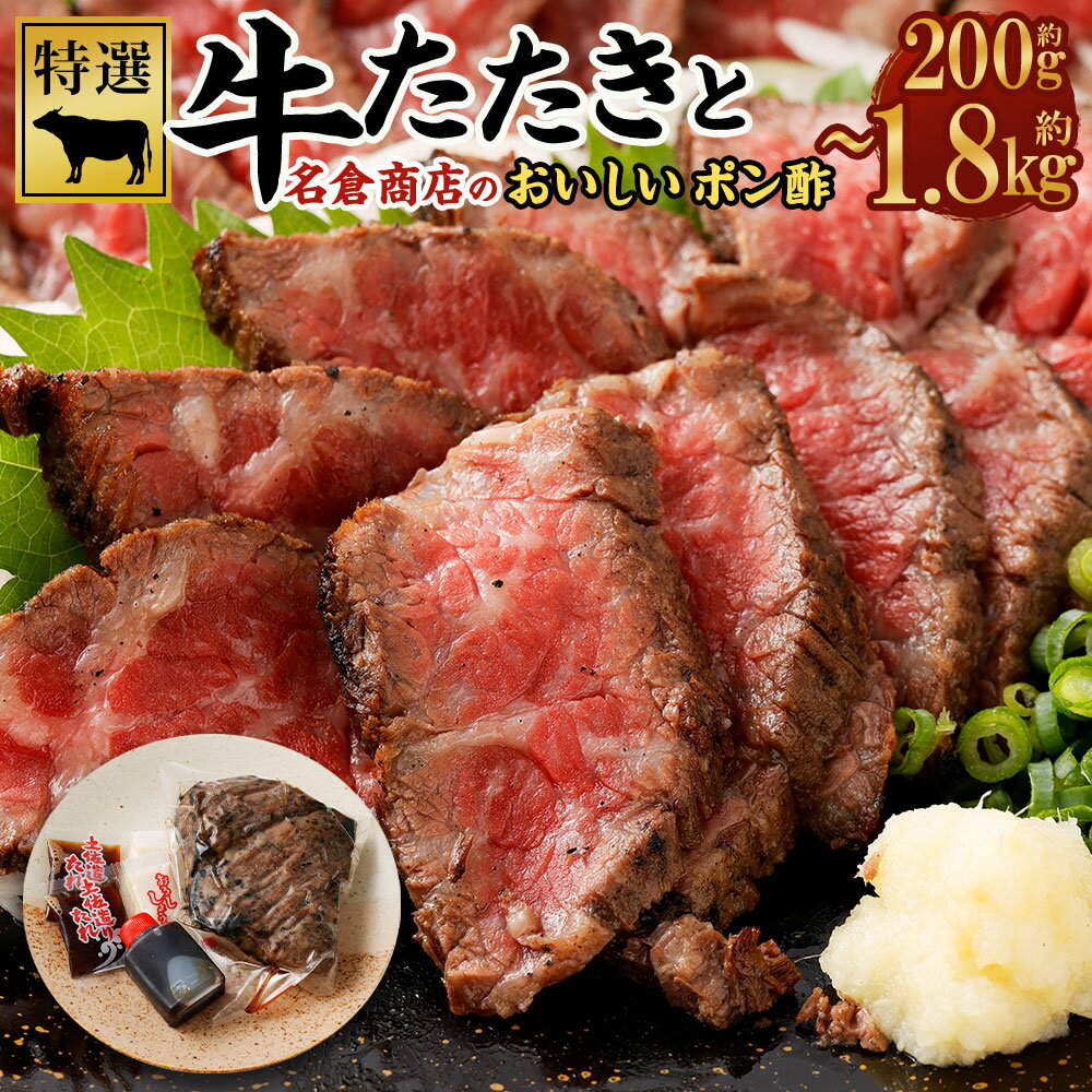 【ふるさと納税】牛たたき (200g 600g 1.2kg 1.8kg) 名倉商店のおいしいポン酢 (1本 3本 6本 9本)セット｜ 牛 牛肉 モモ ブロック 赤身 たたき 国産牛 鹿児島牛 宮崎牛 厳選和牛 タレ付き ローストビーフ ギフト 贈り物 贈答用 お中元 お歳暮 プレゼント 送料無料