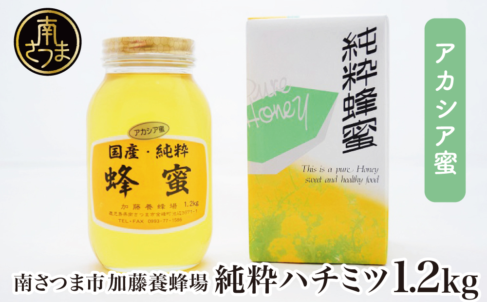 【国産 純粋はちみつ】アカシア蜂蜜 1.2kg 国産 ハチミツ 鹿児島産 ギフト ご贈答 熨斗対応 加藤養蜂場 南さつま市