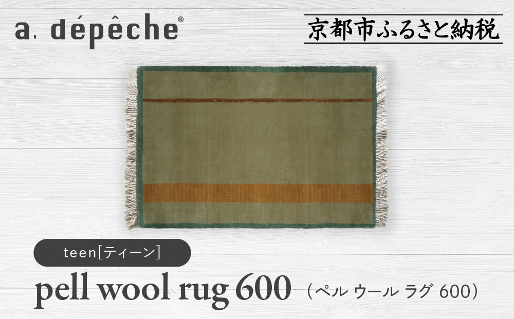 【a.depeche】ペル ウール ラグ 600 (W900×H600mm)ティーン(ラグ,デザインラグ,ウールラグ)［ 京都 インテリア ブランド 欧風スタイル おしゃれ ラグ デザインいろいろ 人気 おすすめ マット カーペット 絨毯 家具 雑貨 日用品 お取り寄せ 通販 送料無料 ふるさと納税 ］ 261009_A-YJ004VC10