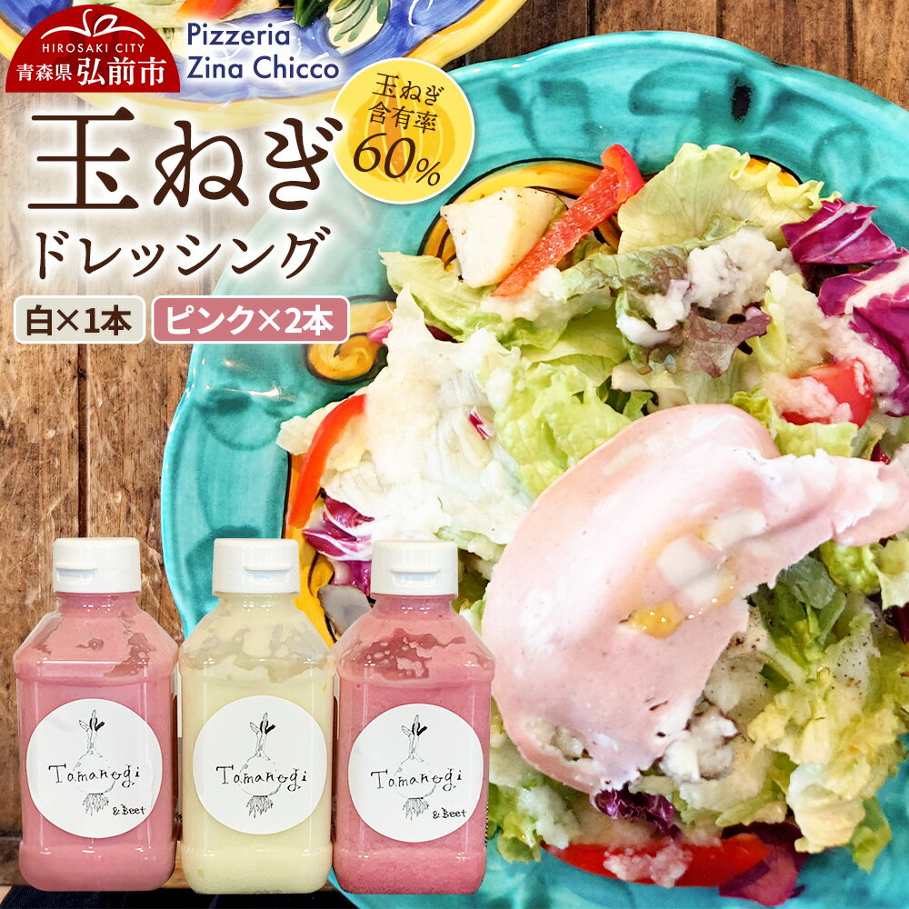 【ふるさと納税】ドレッシング オリジナル 玉ねぎドレッシング【ピッツェリア ジーナキッコ】 白×1本 ピンク×2本 セット