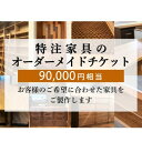 【ふるさと納税】 特注 家具 チケット 90000 円 相当 オーダーメイド インテリア 家具 オーダー 券 無垢材 木材 木組み 搬入 設置 秋山木工 藤枝家具 木材 木工 雑貨 インテリア 静岡県 藤枝市