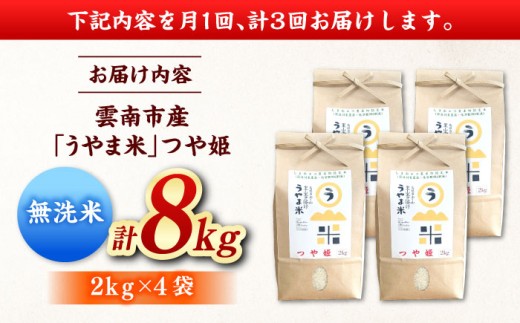 お米【全3回定期便】【無洗米】神話の里/吉田町「うやま米」つや姫 8kg（2kg×4）無洗米 精米 コメ おこめ お米 つやひめ 定期便 おすすめ 人気 米 ごはん ご飯 食卓 主食 ブランド米 お取