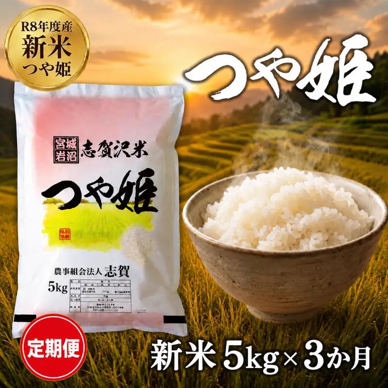 新米 定期便 3ヶ月 令和8年産 つや姫 5kg  精米