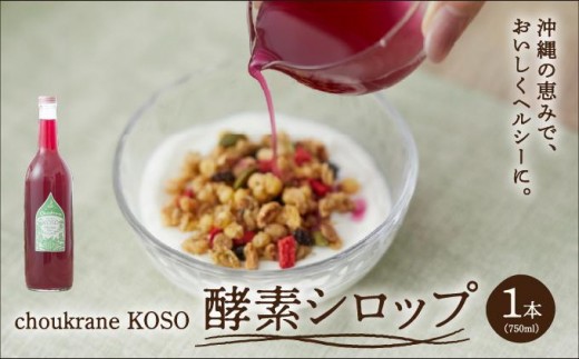 
            choukrane KOSO（酵素シロップ）750ml
          