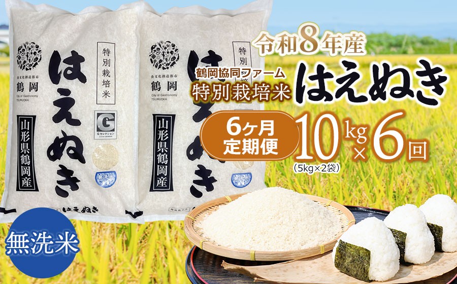 
                  【令和8年産 新米】 特別栽培米はえぬき無洗米 10kg (5kg×2袋)×6ヶ月【定期便】　鶴岡協同ファーム
                