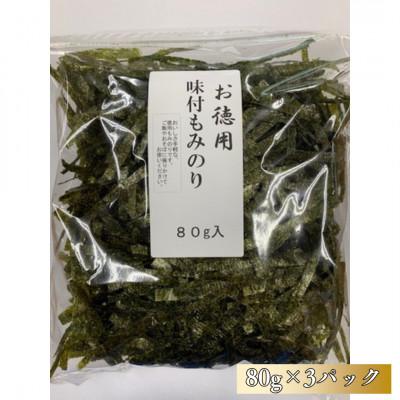 ふるさと納税 山陽小野田市 味付もみのり80g 3パック(240g)