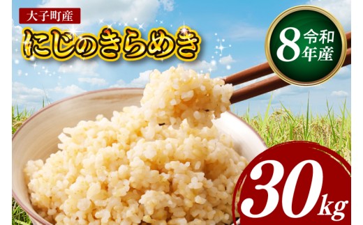 【金賞農家が栽培した家庭用米】立神米「にじのきらめき」30㎏（玄米）令和8年産 【谷田部農産】｜茨城県 大子町 奥久慈 大子産米 精米 米 コンテスト 受賞 生産者（BT093）