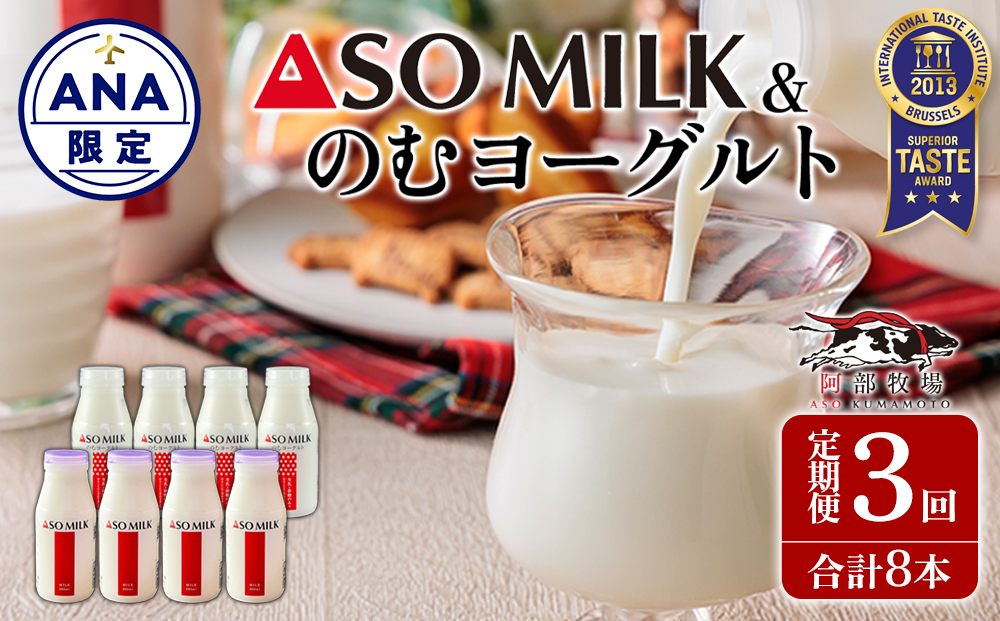 【ANA限定】【定期便 全3回 】「 ASOMILK のむヨーグルト 」を200mlの小瓶でお届け！各4本（計8本/月） 阿部牧場 牛乳 ミルク 飲むヨーグルト 人気 こだわり 搾りたて 三ツ星 濃厚 牧場直送 飲み比べ 朝食 飲料 熊本県 阿蘇市