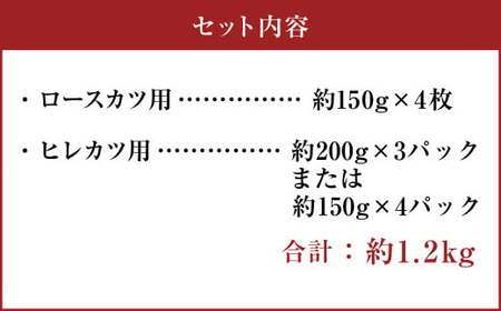 【香心ポーク】とんかつ食べ比べ 約1.2kgセット （ロースカツ150g×4／ヒレカツ200g×3または150g×4） トンカツ 豚肉 ロース ヒレ