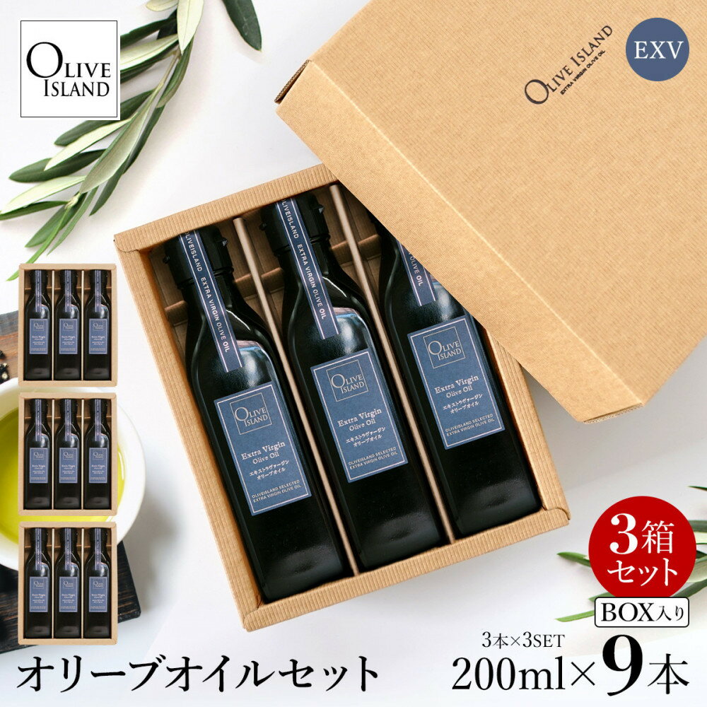 【ふるさと納税】エキストラバージン（EXV）オリーブオイル3本入ギフト 3セット（200ml×3本×3）