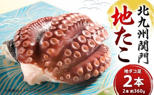 北九州 関門地たこ 2本 約360g たこ タコ 蛸 地たこ たこ足 タコ足 魚介類 海鮮 冷蔵 福岡県 北九州市
