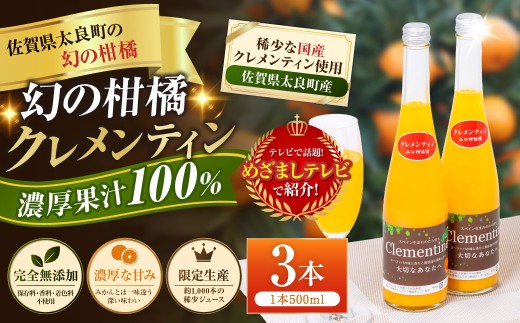013-0020x1〔山口柑橘園〕クレメンティンジュース3本セット