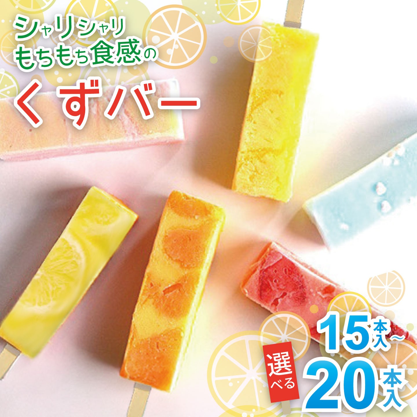 
                  シャリシャリもちもち食感の【くずバー】選べる本数（15本or20本）
                