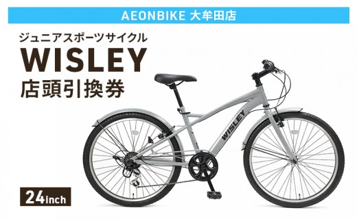 
                  自転車 ジュニアスポーツサイクル 「WISLEY」 AEONBIKE 店頭引換券 【イオン九州株式会社 AB大牟田店】
                