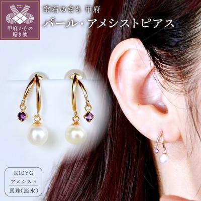 ふるさと納税 甲府市 【ジュエリー】K10イエローゴールド パール・アメシスト ピアス 保証書付 SE-3337