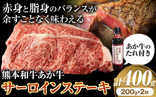 熊本和牛 あか牛 サーロインステーキ 400g 200g×2 道の駅竜北《60日以内に出荷予定(土日祝除く)》 熊本県 氷川町 国産 熊本県産 牛肉 くまもとあか牛---sh_fskasrnstk_r7_60d_30000_400g---
