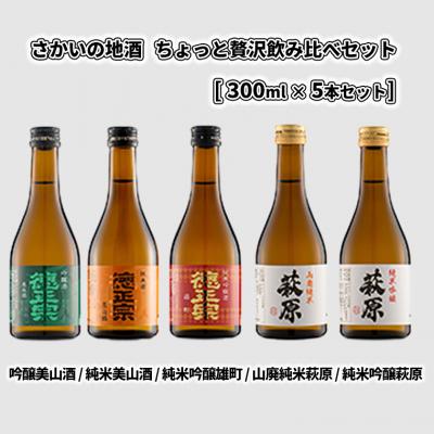 ふるさと納税 境町 さかいの地酒・ちょっと贅沢飲み比べセット (300ml×5本)
