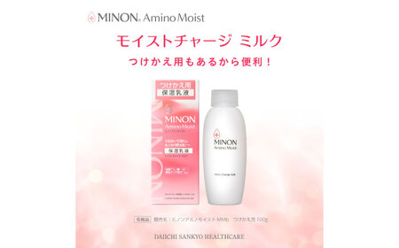 MINON(ミノン) アミノモイスト モイストチャージミルク 2点セット（本体100g×1本・つけかえ用100g×1本）美容 保湿乳液 島根県雲南市/第一三共ヘルスケア（株）[AIDU007]