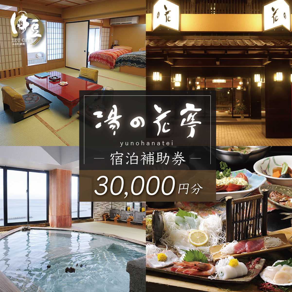 【ふるさと納税】【西伊豆・土肥温泉 たたみの宿 湯の花亭】宿泊補助券30,000円分 / 宿泊 温泉 温泉宿 旅館 ホテル 旅行 旅行クーポン 商品券 補助券 観光 温泉旅行 高級旅館 贅沢 くつろぎ ゆとり カップル ペア 夫婦 家族 宿泊 静岡県 伊豆市 [10-021]
