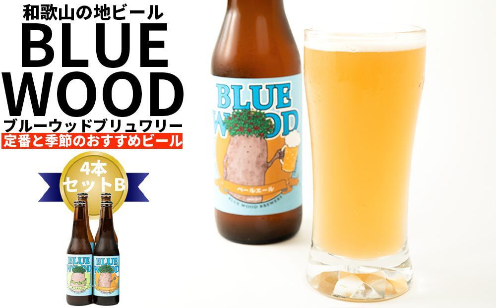 
【お中元】ブルーウッドブリュワリー定番と季節のおすすめビール4本セットB【7月1日～7月25日に発送】
