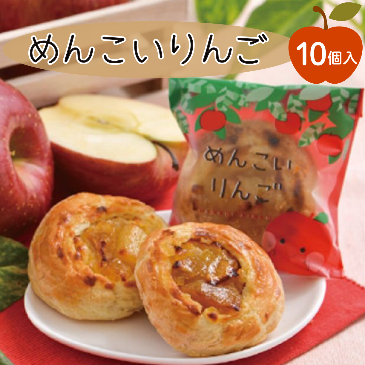 【スピード発送】 めんこいりんご 10個入 さいとう製菓 りんご スイーツ お菓子 銘菓