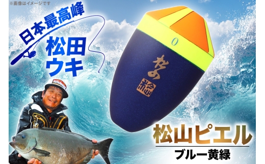 ウキ 釣り 松田ウキ 松山ピエルブルー 黄緑 BB号 [エムアンドエム 徳島県 北島町 29bd0050] 浮き つり 釣り道具 つり道具 メール便 メール便対応